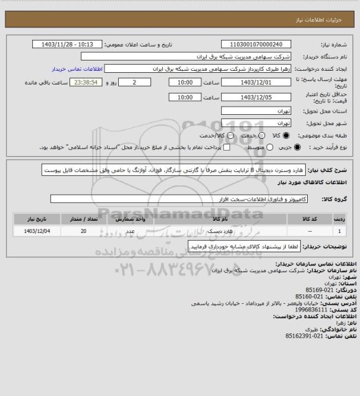 استعلام هارد وسترن دیجیتال 8 ترابایت بنفش صرفا با گارنتی سازگار، فوژان، آواژنگ یا حامی وفق مشخصات فایل پیوست