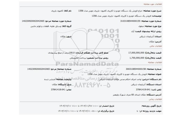 مزایده، فروش یک دستگاه خودرو با کاربری کامیون -باربری چوبی مدل 1356