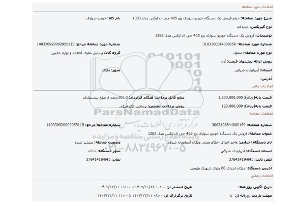 مزایده، فروش یک دستگاه خودرو سواری پژو 405 جی ال ایکس مدل 1383