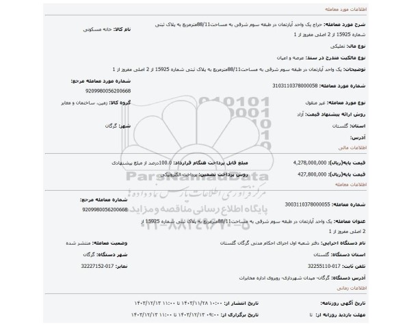 مزایده، یک واحد آپارتمان در طبقه سوم شرقی به مساحت88/11مترمربع به پلاک ثبتی شماره 15925 از 2 اصلی مفروز از 1