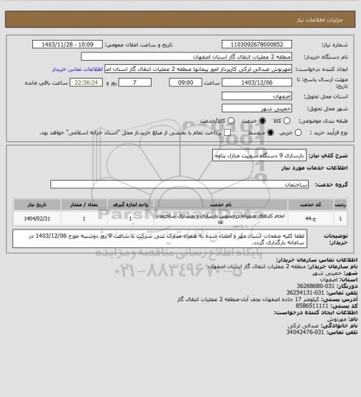 استعلام بازسازی 9 دستگاه سوییت منازل پتاوه