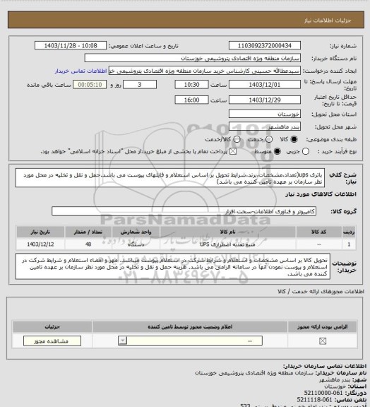 استعلام باتری ups(تعداد،مشخصات،برند،شرایط تحویل بر اساس استعلام و فایلهای پیوست می باشد.حمل و نقل و تخلیه در محل مورد نظر سازمان بر عهده تامین کننده می باشد)