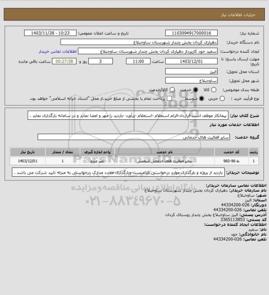 استعلام پیمانکار موظف است قرارداد-الزام استعلام -استعلام -برآورد -بازدید را مهر و امضا نماید و در سامانه بارگذاری نماید .