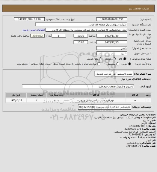 استعلام تمدید لایسنس آنتی ویروس پادویش