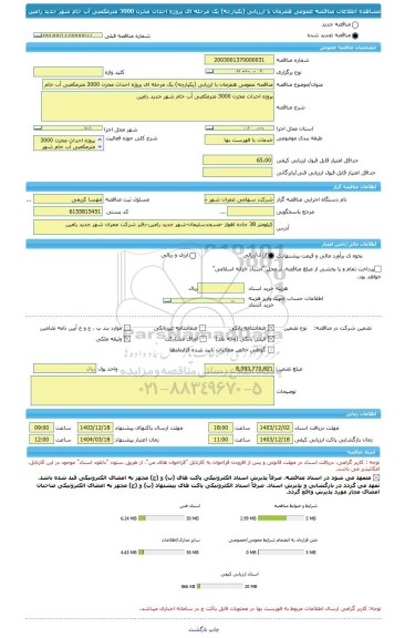 مناقصه، مناقصه عمومی همزمان با ارزیابی (یکپارچه) یک مرحله ای پروژه احداث مخزن 3000 مترمکعبی آب خام شهر جدید رامین