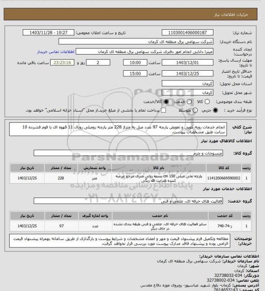 استعلام انجام خدمات رویه کوبی و تعویض پارچه 97 عدد مبل به متراژ 228 متر پارچه رومبلی رویال 11 قهوه ای با فوم فشرده 10 سانت طبق مشخصات پیوست.
