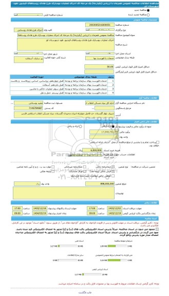 مناقصه، مناقصه عمومی همزمان با ارزیابی (یکپارچه) یک مرحله ای اجرای عملیات بهسازی طرح هادی روستاهای فیشور، هود شهرستان اوز