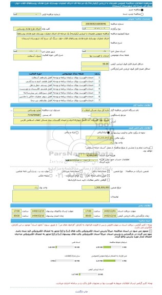 مناقصه، مناقصه عمومی همزمان با ارزیابی (یکپارچه) یک مرحله ای اجرای عملیات بهسازی طرح هادی روستاهای قلات خوار، سنگ کر، سرخ آباد شهرستان ارسنجان