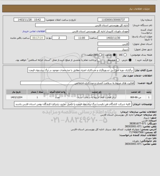استعلام برگزاری دوره آموزشی تسهیلگری و مددکاری اعتیاد مطابق با مشخصات موجود در برگ پیشنهاد قیمت