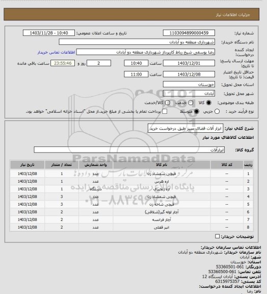 استعلام ابزار آلات فضای سبز طبق درخواست خرید