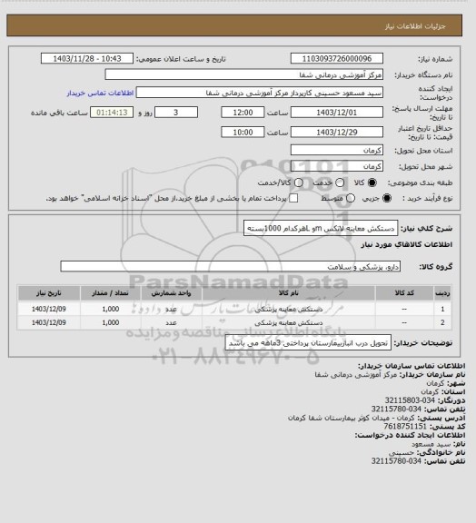استعلام دستکش معاینه لاتکس mو Lهرکدام 1000بسته