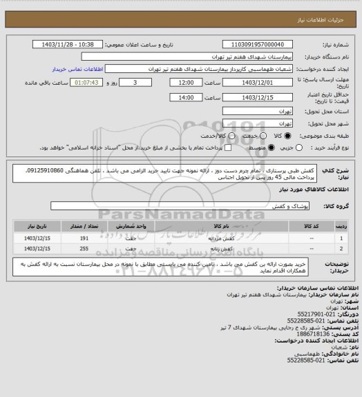 استعلام کفش طبی پرستاری ، تمام چرم دست دوز ، ارائه نمونه جهت تایید خرید الزامی می باشد ، تلفن هماهنگی 09125910860، پرداخت مالی 45 روز پس از تحویل اجناس