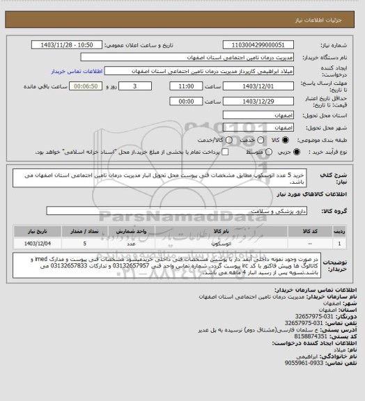 استعلام خرید  5 عدد اتوسکوپ مطابق مشخصات فنی پیوست
محل تحویل انبار مدیریت درمان تامین اجتماعی استان اصفهان می باشد.
