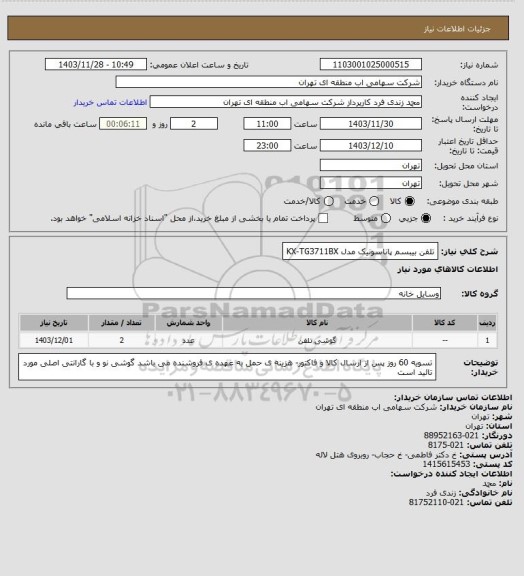 استعلام تلفن بیبسم پاناسونیک مدل KX-TG3711BX