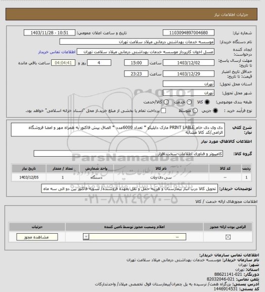 استعلام دی وی دی خام PRINT LABLE مارک داپلیکو * تعداد 6000عدد * الصاق پیش فاکتور به همراه مهر و امضا فروشگاه الزامی/کد کالا مشابه