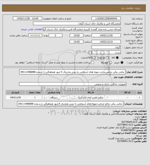 استعلام چکش برقی تراکم ساخت نمونه های آسفالتی به روش مارشال  4 اینچ. هماهنگی با شماره 09111486898