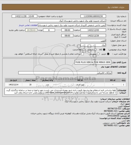 استعلام FUSE PLUS SIDE & FUSE MINUS SIDE