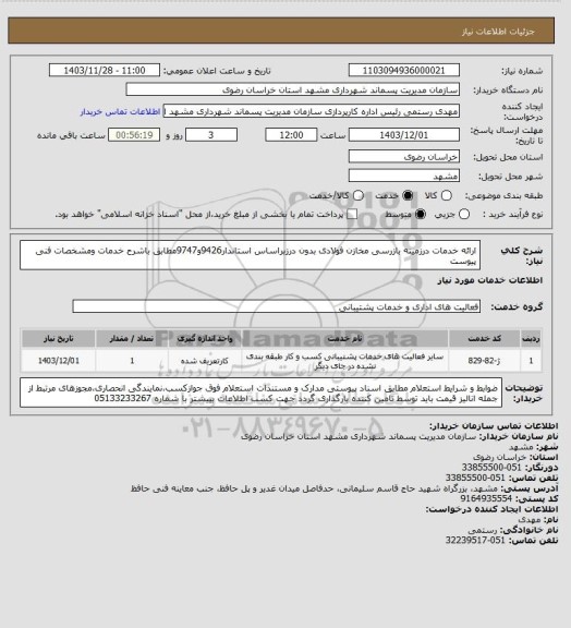 استعلام ارائه خدمات درزمینه بازرسی مخازن فولادی بدون درزبراساس استاندار9426و9747مطابق باشرح خدمات ومشخصات فنی پیوست