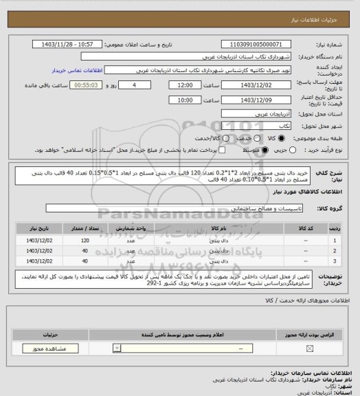 استعلام خرید دال بتنی مسلح در ابعاد 2*1*0.2 تعداد 120 قالب
دال بتنی مسلح در ابعاد 1*0.5*0.15 تعداد 40 قالب
دال بتنی مسلح در ابعاد 1*0.5*0.10 تعداد 40 قالب