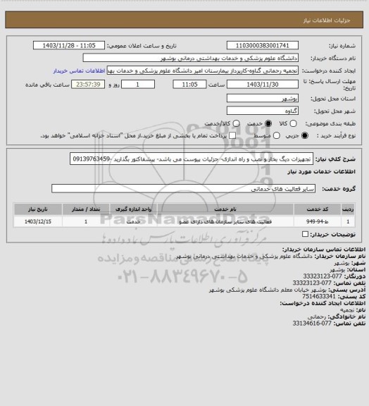 استعلام تجهیزات  دیگ بخار و نصب و راه اندازی-  جزئیات پیوست می باشد- پیشفاکتور بگذارید -09139763459