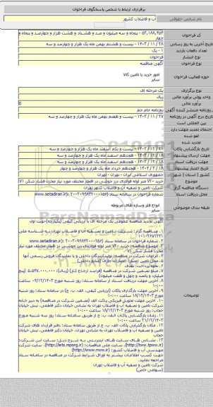 مناقصه, خرید ۷۲۰ متر لوله فولادی درز جوشی در اقطار مختلف مورد نیاز مخزن فشار شکن ۷۱