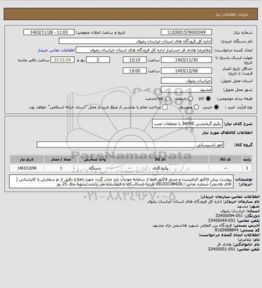استعلام پکیج گرمایشی 36000 با متعلقات نصب