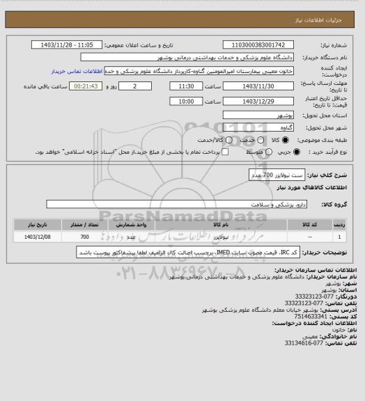 استعلام ست نبولایزر 700 عدد