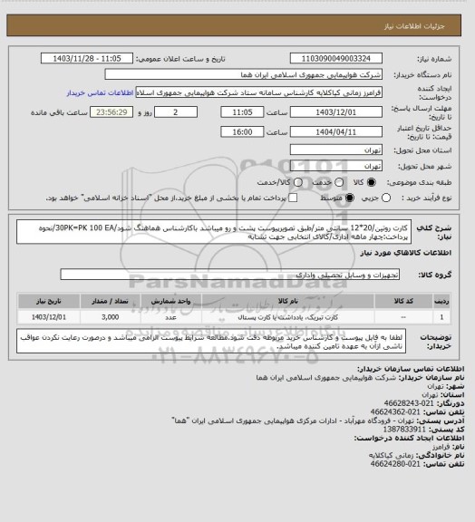 استعلام کارت روتین/20*12 سانتی متر/طبق تصویرپیوست پشت و رو میباشد باکارشناس هماهنگ شود/30PK=PK 100 EA/نحوه پرداخت:چهار ماهه اداری/کالای انتخابی جهت تشابه