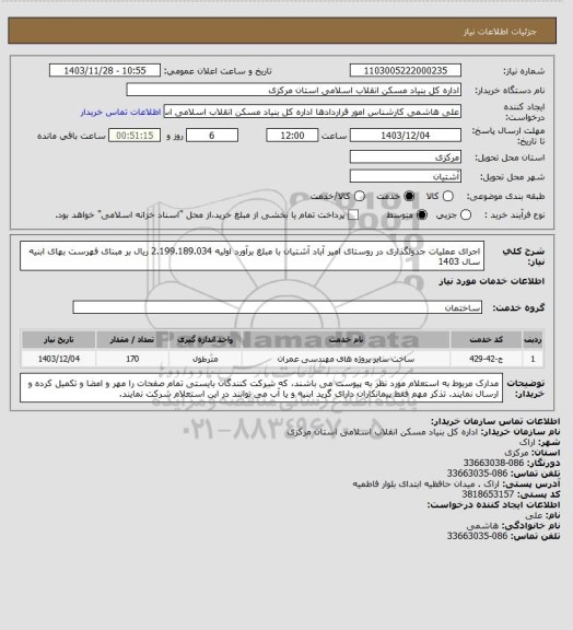 استعلام اجرای عملیات جدولگذاری در روستای امیر آباد آشتیان با مبلغ برآورد اولیه 2.199.189.034 ریال بر مبنای فهرست بهای ابنیه سال 1403