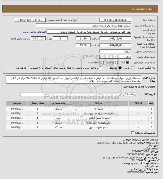 استعلام دستگاه تزریق جریان دستگاه تست عایقی دستگاه تست فرکانس دوبل دستگاه مولد(اتو ترانس)0 تاVAC500 میگر هر کدام یکدستگاه وفق مشخصات فنی پیوست استعلام