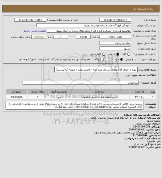 استعلام تهیه و اجرای گارد محافظ  شامل خرید لوله - کاشت بولت و صفحه  (به پیوست)
