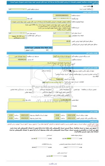 مناقصه، مناقصه عمومی همزمان با ارزیابی (یکپارچه) یک مرحله ای خرید دکل دوربین جهت پروژه پایش تصویری شهر آستارا (نوبت اول