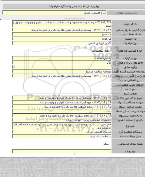 مناقصه, ۰طراحی، ساخت، تهیه و خرید، بهره برداری و تضمین عملکرد تصفیه خانه فاضلاب خرگوش دره