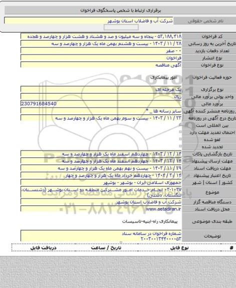 مناقصه, ۰۳-۱۰۳۷ انجام خدمات امور مشترکین منطقه دو استان بوشهر (دشتستان، تنگستان، دشتی)