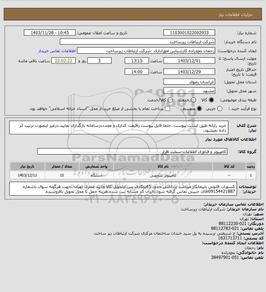 استعلام خرید رایانه طبق لیست پیوست .حتما فایل پیوست راقیمت کذاری و مجدددرسامانه بارگذاری نمایید.درغیر اینصورت ترتیب اثر داده نمیشود.