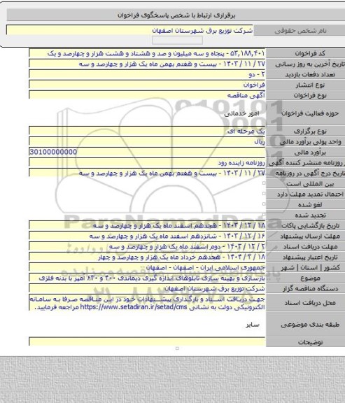 مناقصه, بازسازی و بهینه سازی تابلوهای اندازه گیری دیماندی ۴۰۰ و ۶۳۰  آمپر با بدنه فلزی