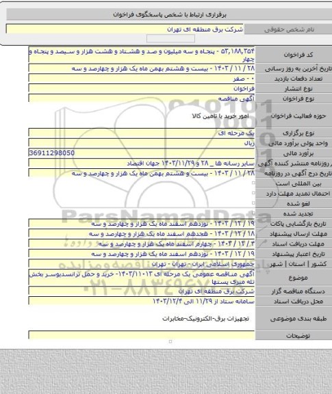 مناقصه, آگهی مناقصه عمومی یک مرحله ای ۱۴۰۳/۱۱۰۱۳- خرید و حمل ترانسدیوسر بخش تله متری پستها
