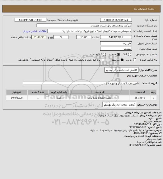 استعلام کاهش تلفات امور برق بهشهر