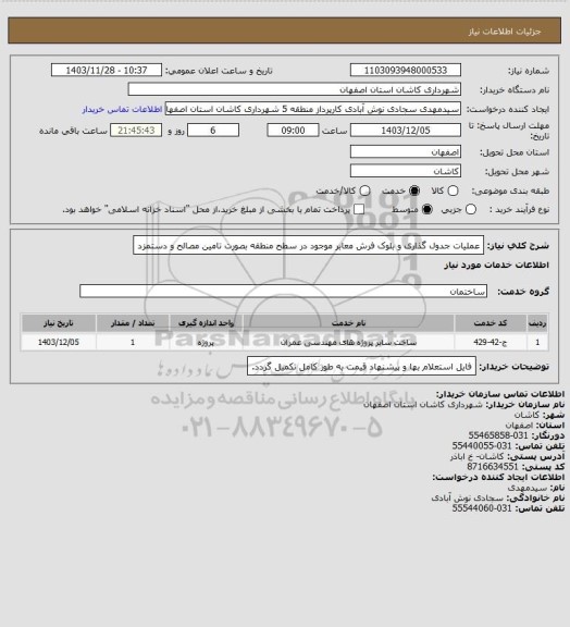 استعلام عملیات جدول گذاری و بلوک فرش معابر موجود در سطح منطقه بصورت تامین مصالح و دستمزد