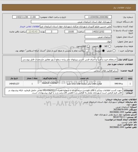 استعلام استعلام خرید و نصب و اجرای فنس کشی زیرپلهای عابر پیاده سطح شهر مطابق مشخصات فایل پیوستی