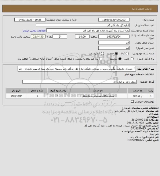 استعلام "  خدمات جابجایی مأمورین سیر و حرکت و ناوگان اداره کل راه آهن قم  بوسیله خودروی سواری محور کاشان – قم