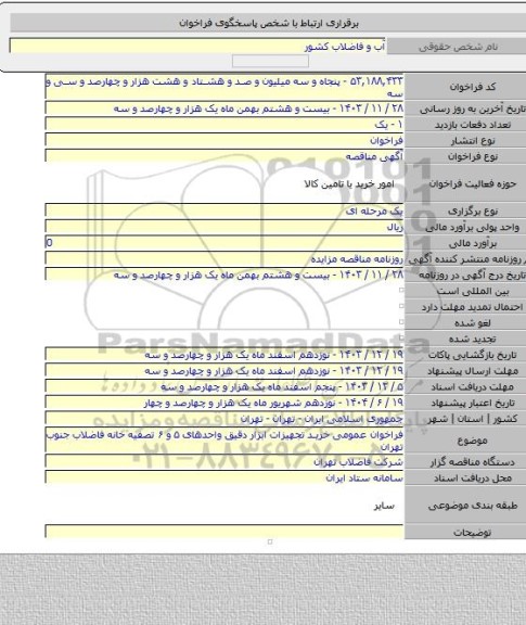 مناقصه, فراخوان عمومی خرید تجهیزات ابزار دقیق واحدهای ۵ و ۶ تصفیه خانه فاضلاب جنوب تهران