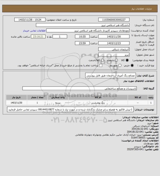 استعلام مصالح رنگ آمیزی ساختمان طبق فایل پیوستی