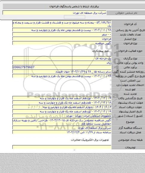 مناقصه, آگهی مناقصه عمومی یک مرحله ای ۱۴۰۳/۱۳۰۱۵- طراحی٬ تامین و بهینه سازی حفاظتی پست شاهد قم