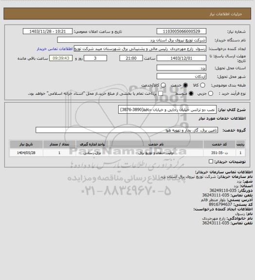 استعلام نصب دو ترانس خیابان رجایی و خیابان حافظ(3890-3876)