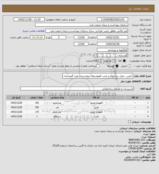 استعلام تامین، حمل، باراندازی و نصب کفپوشهای بیمارستان نفت گچساران
