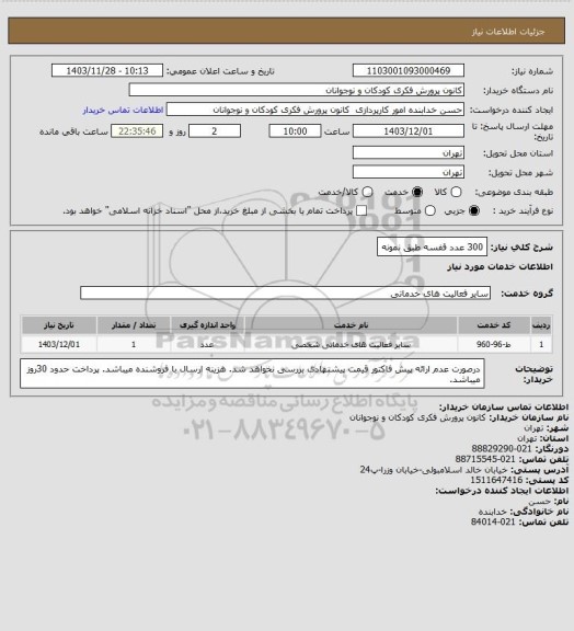 استعلام 300 عدد قفسه طبق نمونه