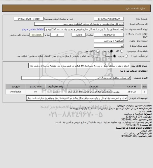 استعلام احیاء و غنی¬سازی جنگل با بذر،  به مساحت   50 هکتار در شهرستان دنا، منطقه بادساری دشت بازار