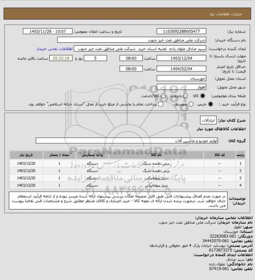 استعلام ابزارآلات