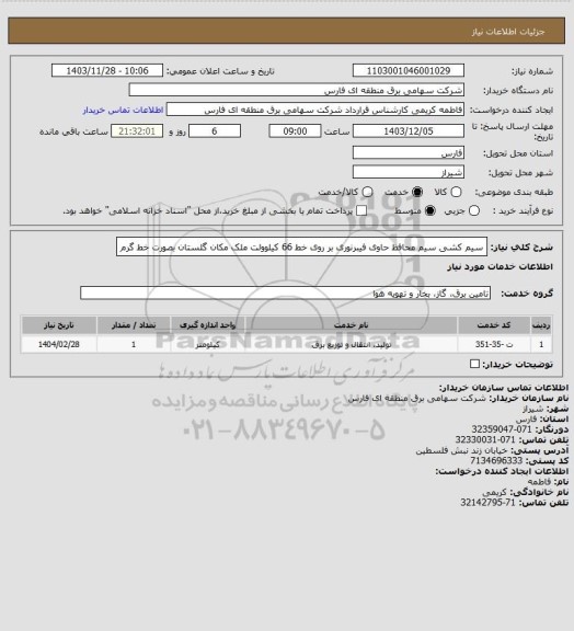 استعلام سیم کشی سیم محافظ حاوی فیبرنوری بر روی خط 66  کیلوولت ملک مکان گلستان بصورت خط گرم